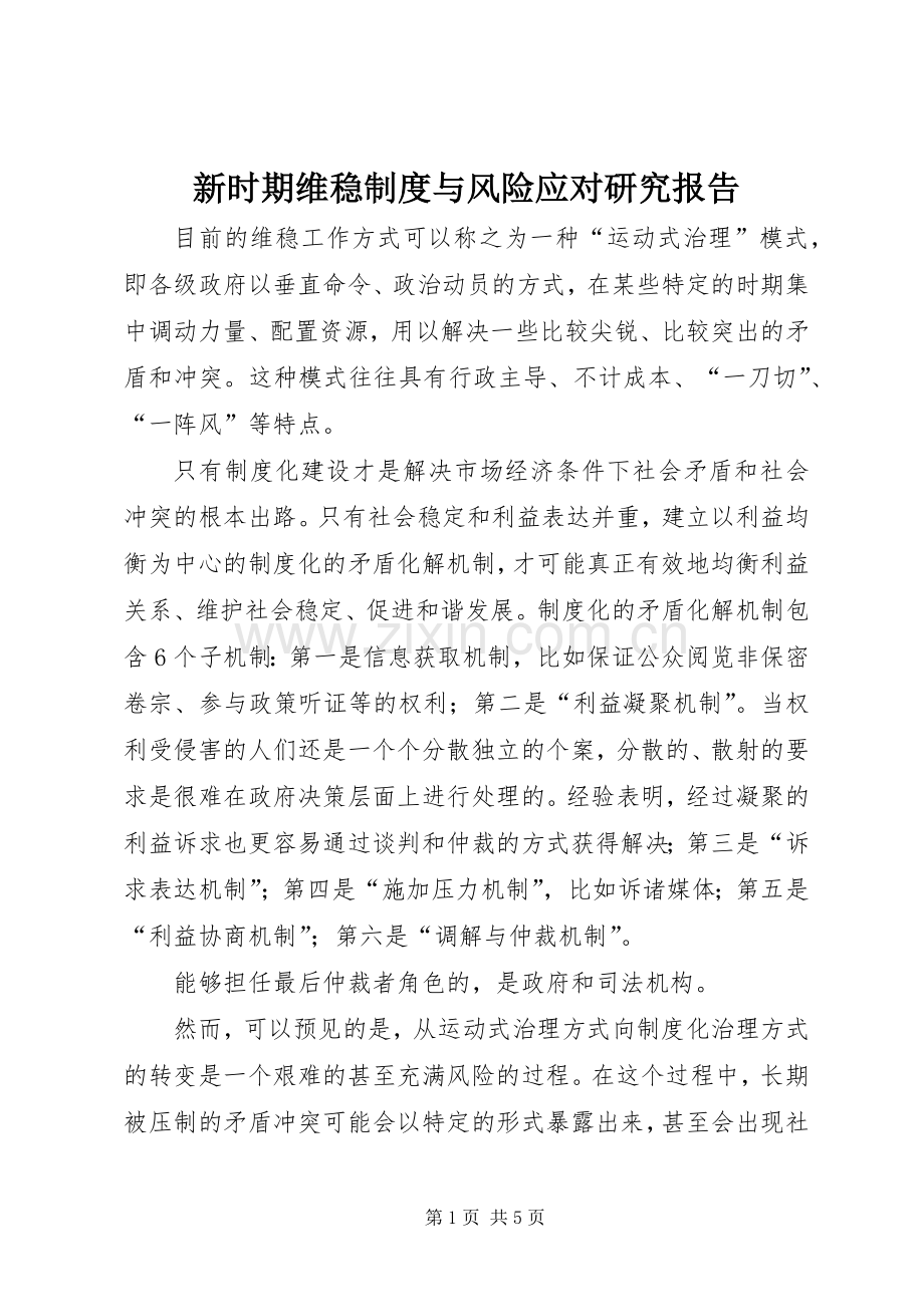新时期维稳规章制度与风险应对研究报告.docx_第1页