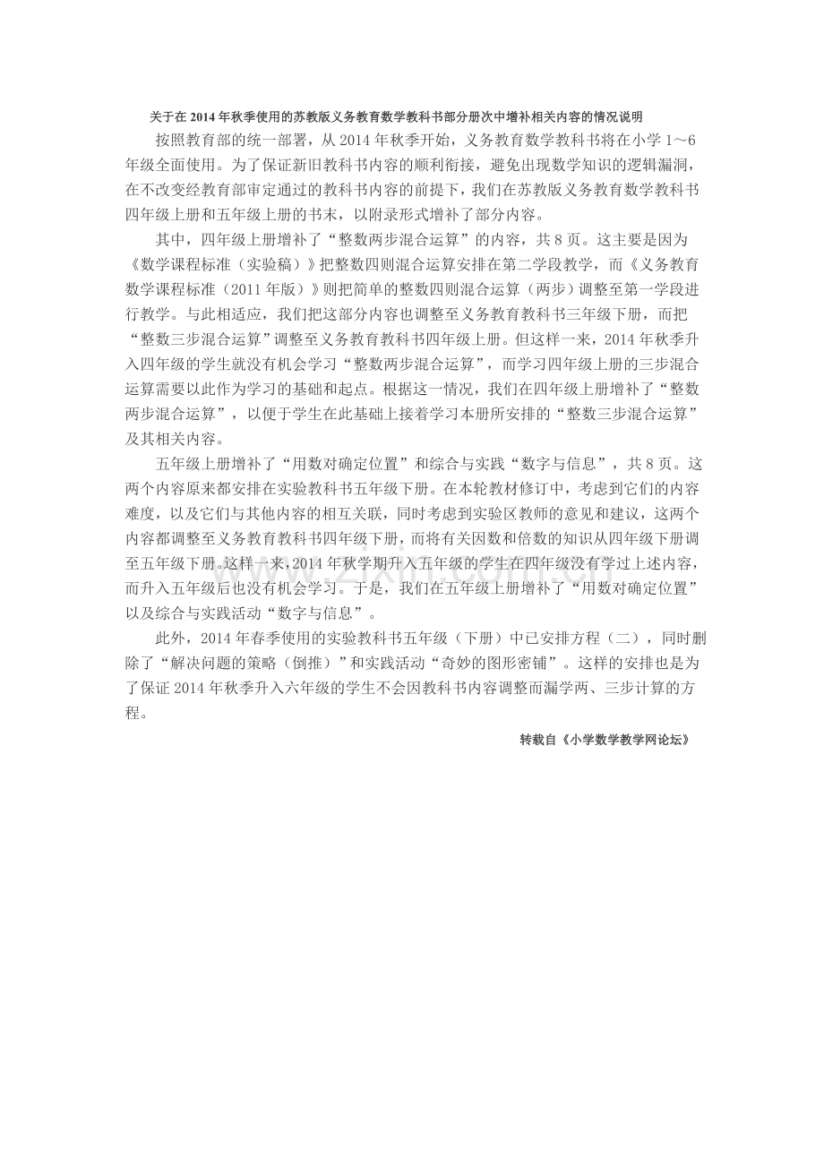 关于在2014年秋季使用的苏教版义务教育数学教科书部分册次中增补相关内容的情况说明-(2).doc_第1页