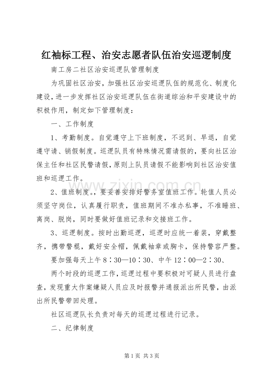 红袖标工程、治安志愿者队伍治安巡逻规章制度.docx_第1页