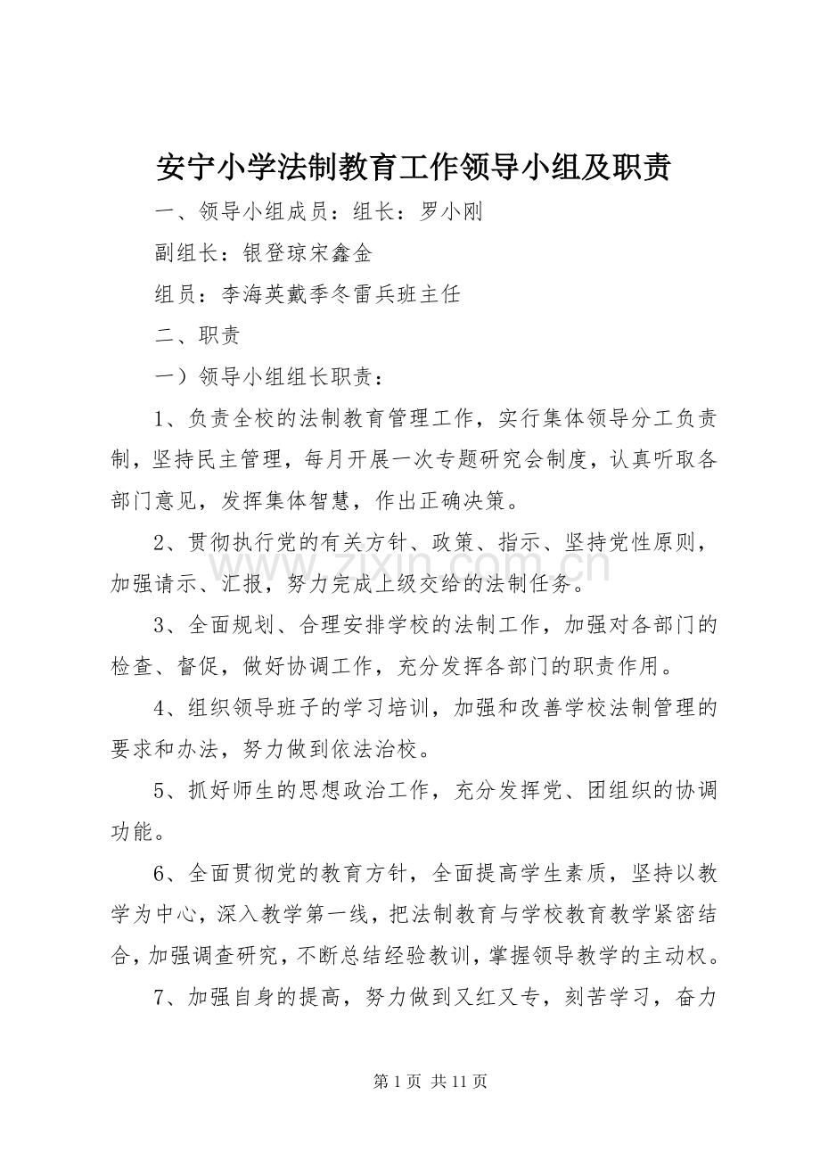 安宁小学法制教育工作领导小组及职责要求.docx_第1页
