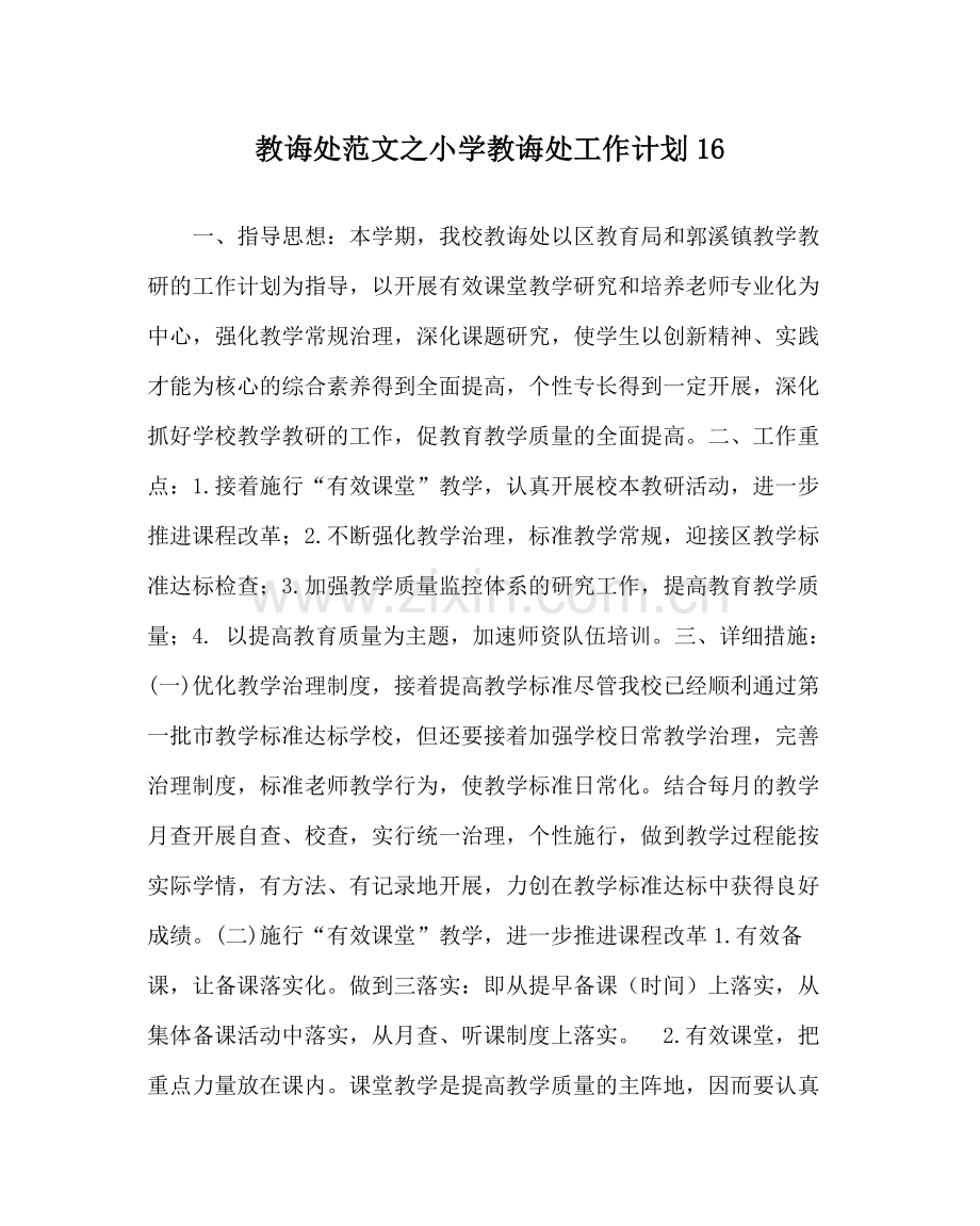 教导处范文小学教导处工作计划16.docx_第1页