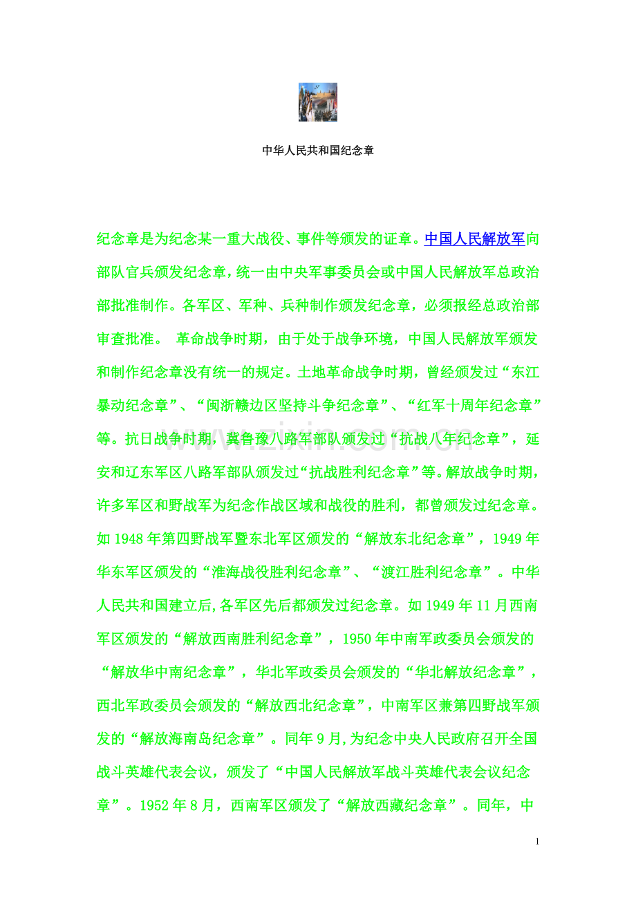 中华人民共和国纪念章.doc_第1页