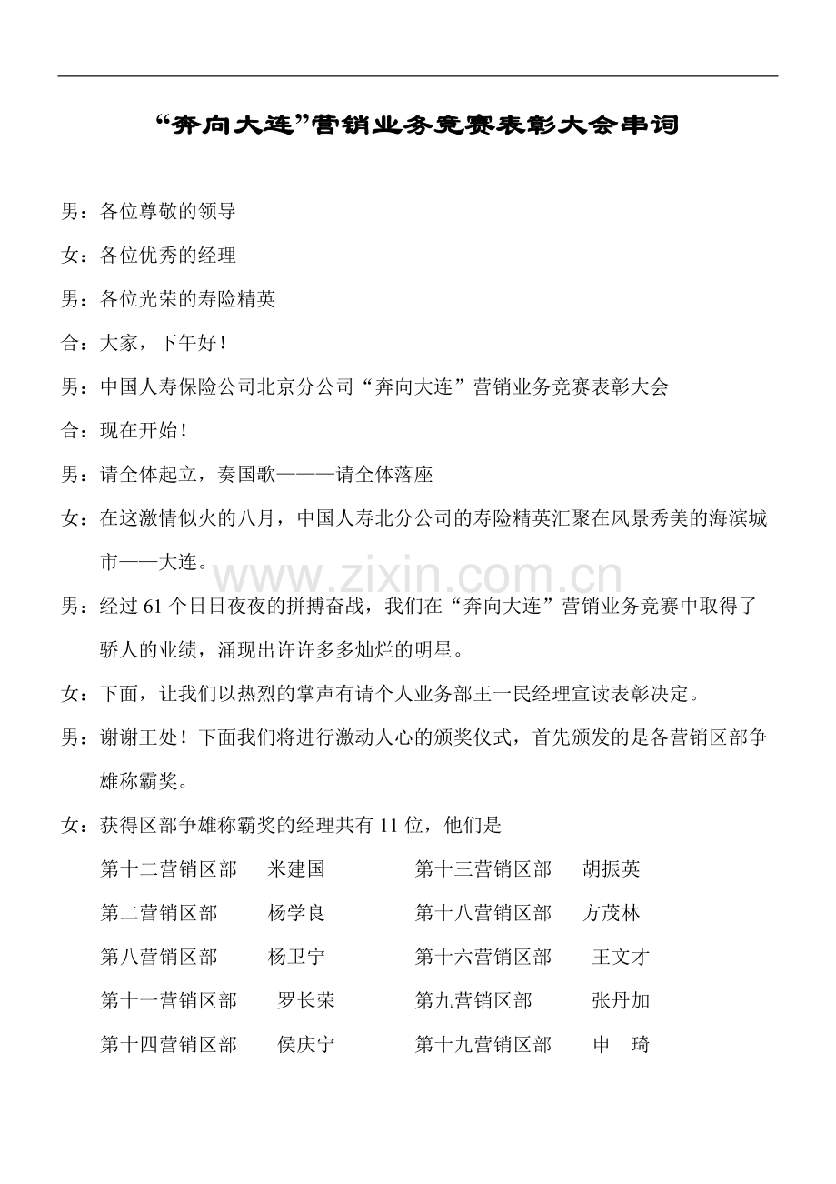 “奔向大连“营销业务竞赛表彰大会串词.doc_第1页