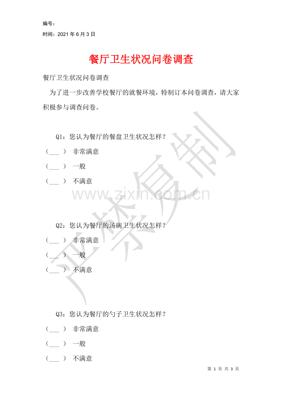 餐厅卫生状况问卷调查.docx_第1页