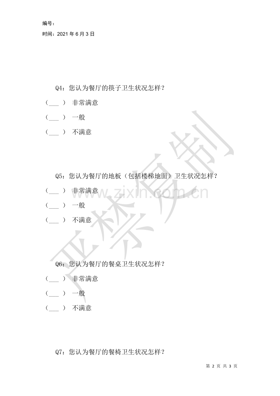 餐厅卫生状况问卷调查.docx_第2页