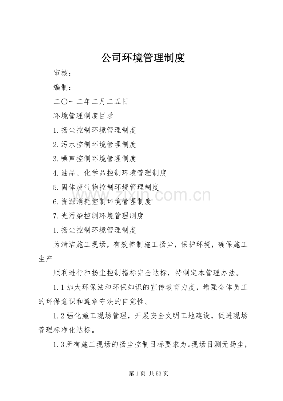 公司环境管理规章制度.docx_第1页