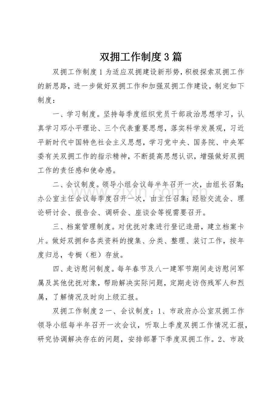 双拥工作规章制度3篇.docx_第1页