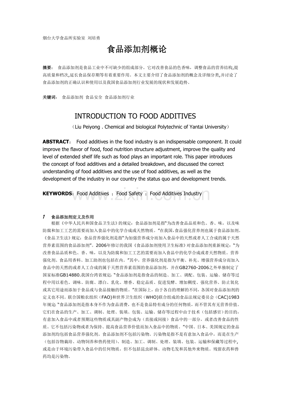 食品添加剂概论.doc_第1页