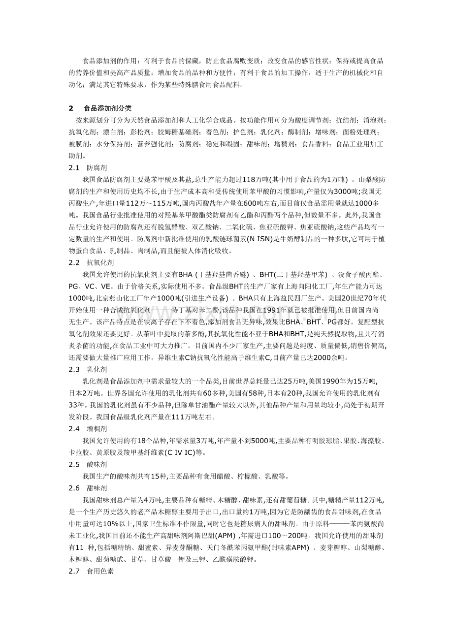 食品添加剂概论.doc_第2页