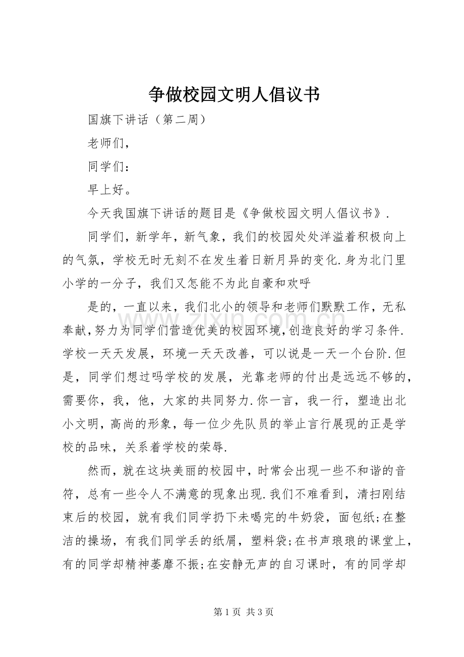 争做校园文明人倡议书范文.docx_第1页