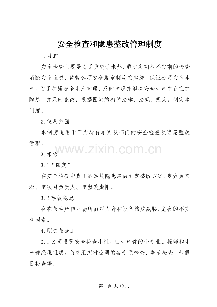 安全检查和隐患整改管理规章制度(3).docx_第1页