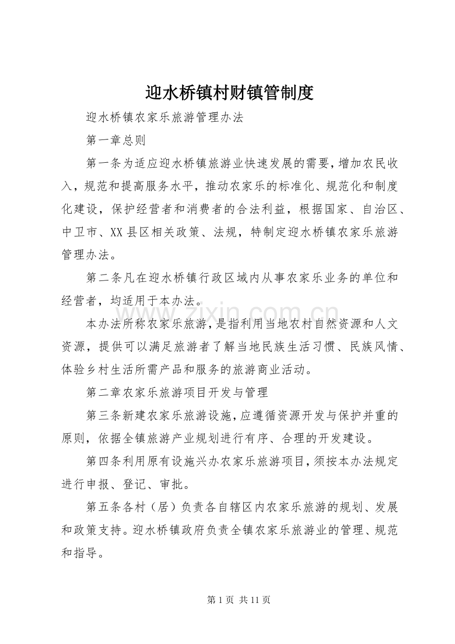 迎水桥镇村财镇管规章制度 .docx_第1页