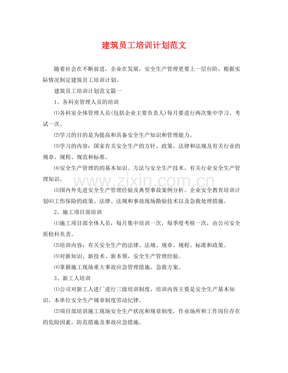 建筑员工培训计划范文 .docx_第1页