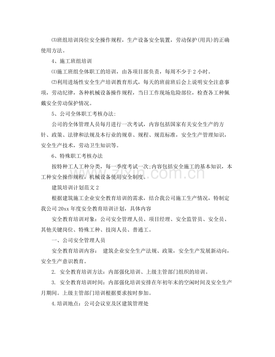 建筑员工培训计划范文 .docx_第2页