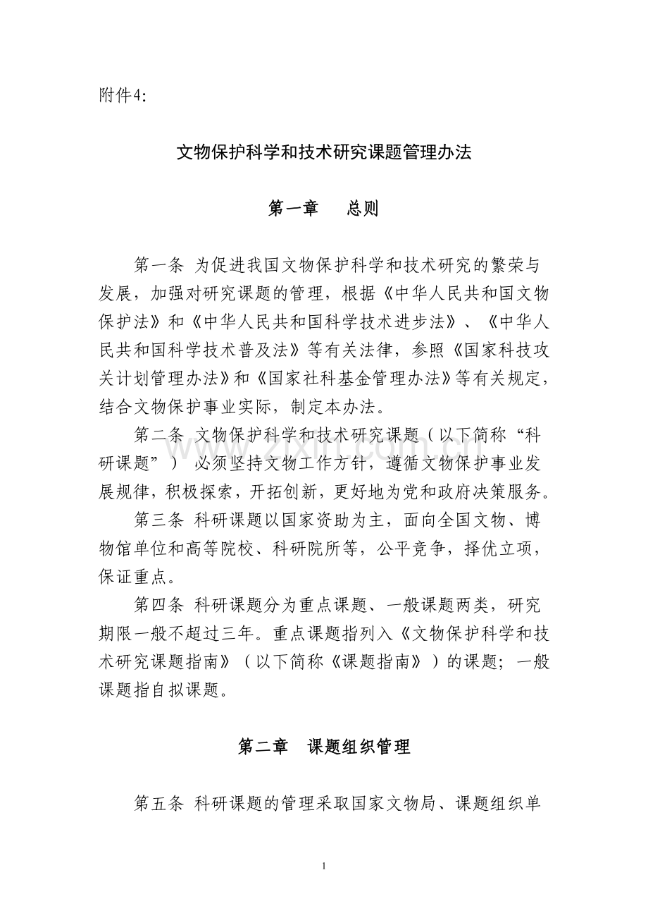 文物保护科学和技术研究课题管理办法.doc_第1页