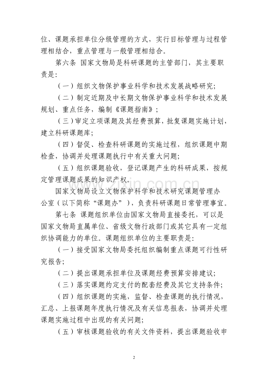 文物保护科学和技术研究课题管理办法.doc_第2页