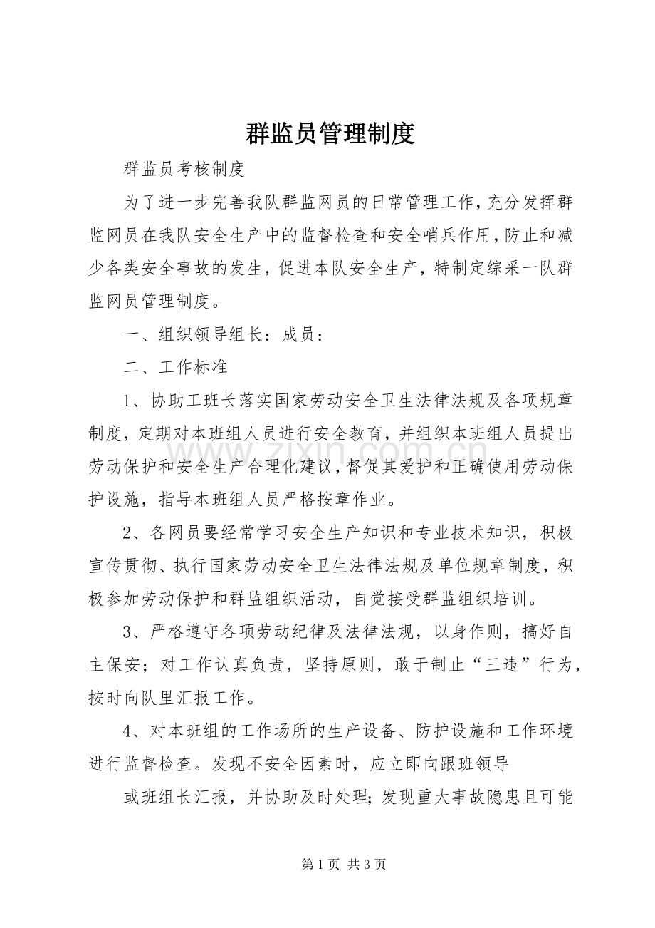 群监员管理规章制度 .docx_第1页