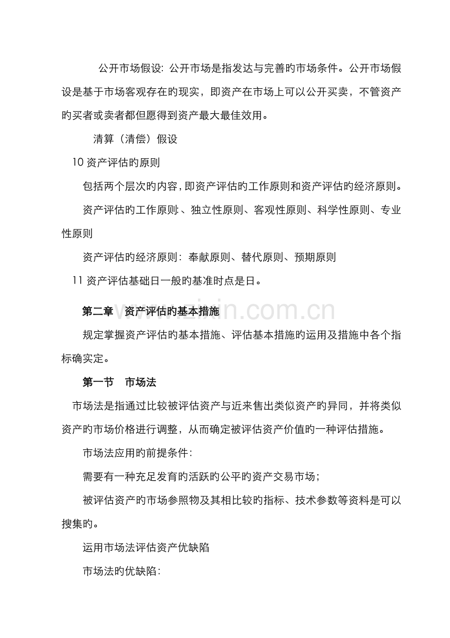 2022年资产评估知识点整理.doc_第2页