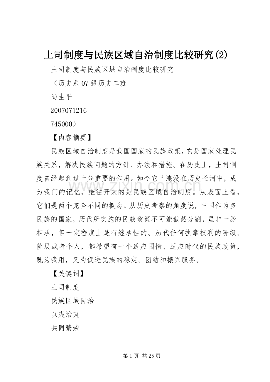 土司规章制度与民族区域自治规章制度比较研究.docx_第1页