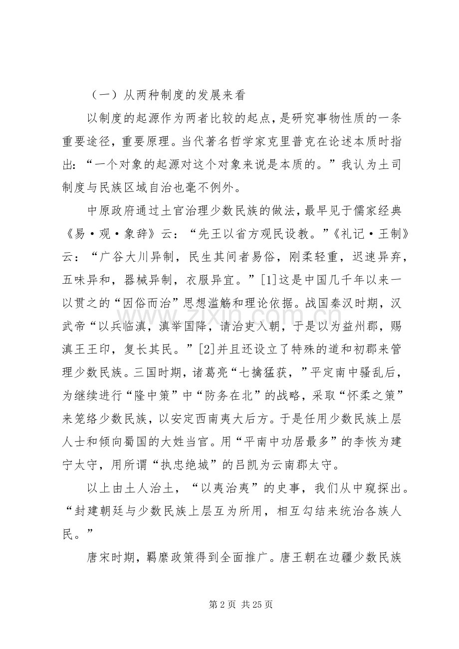 土司规章制度与民族区域自治规章制度比较研究.docx_第2页