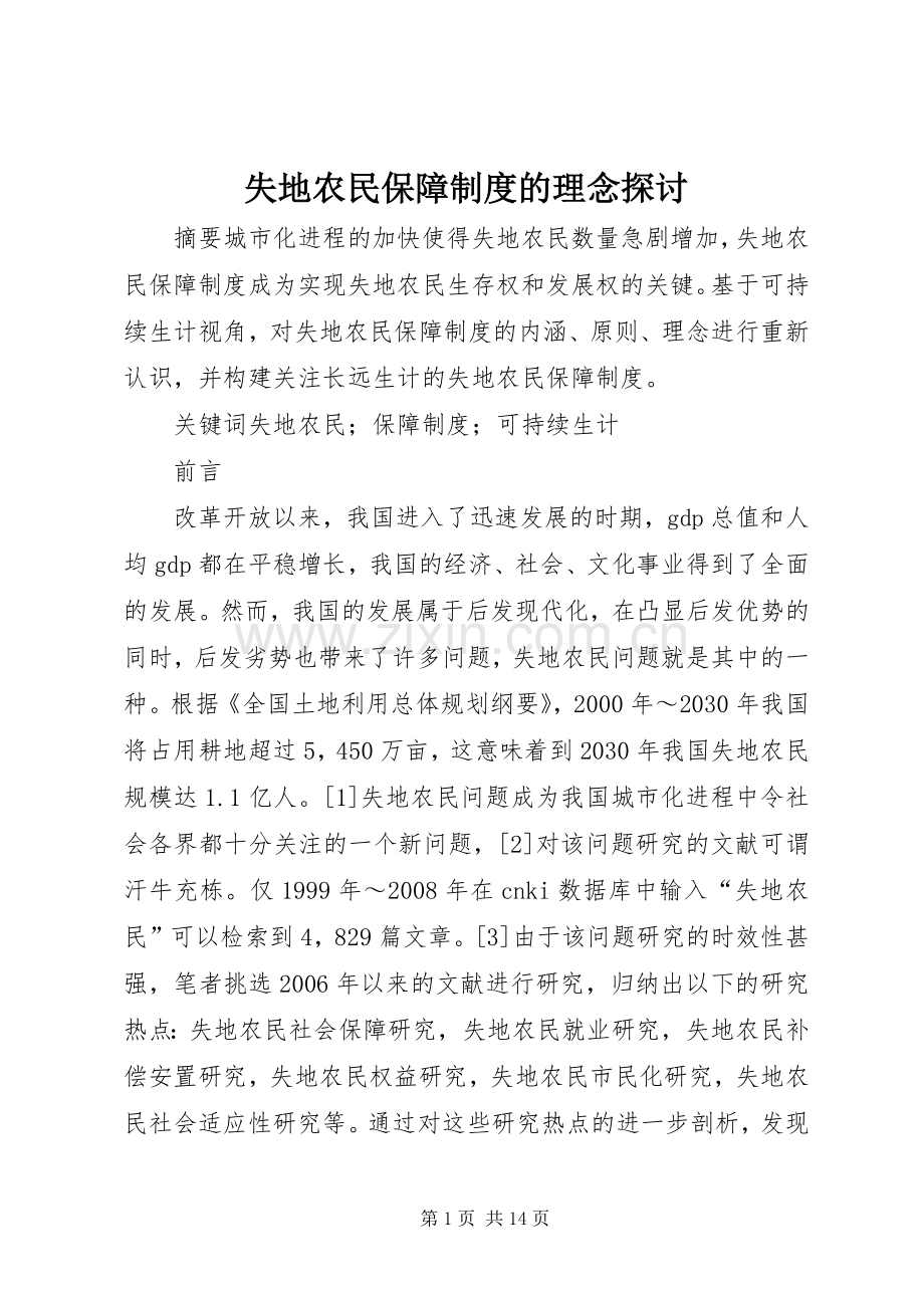 失地农民保障规章制度的理念探讨.docx_第1页