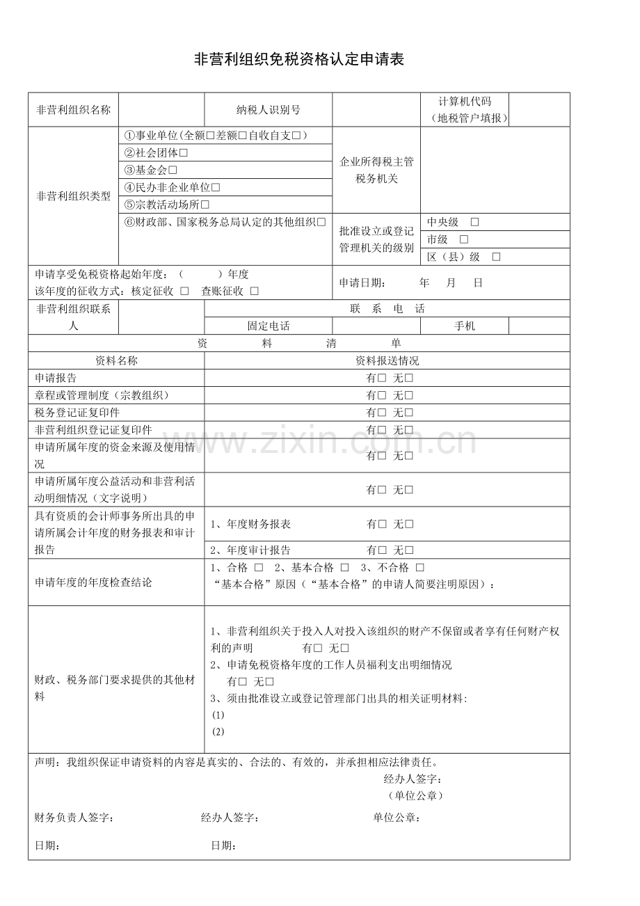 非营利组织免税资格认定申请表.doc_第1页