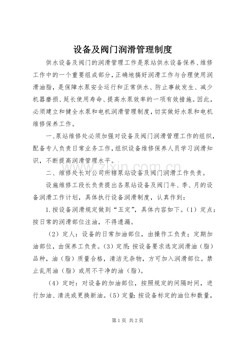 设备及阀门润滑管理规章制度.docx_第1页