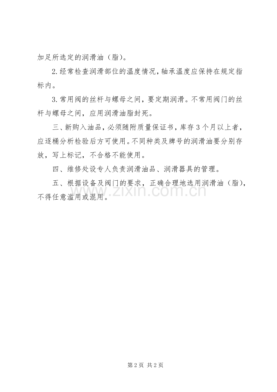 设备及阀门润滑管理规章制度.docx_第2页