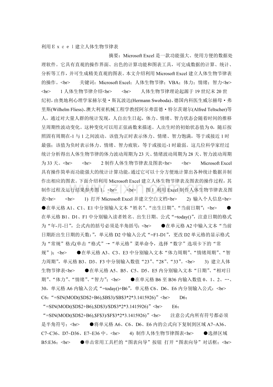 利用Ｅｘｃｅｌ建立人体生物节律表.doc_第1页