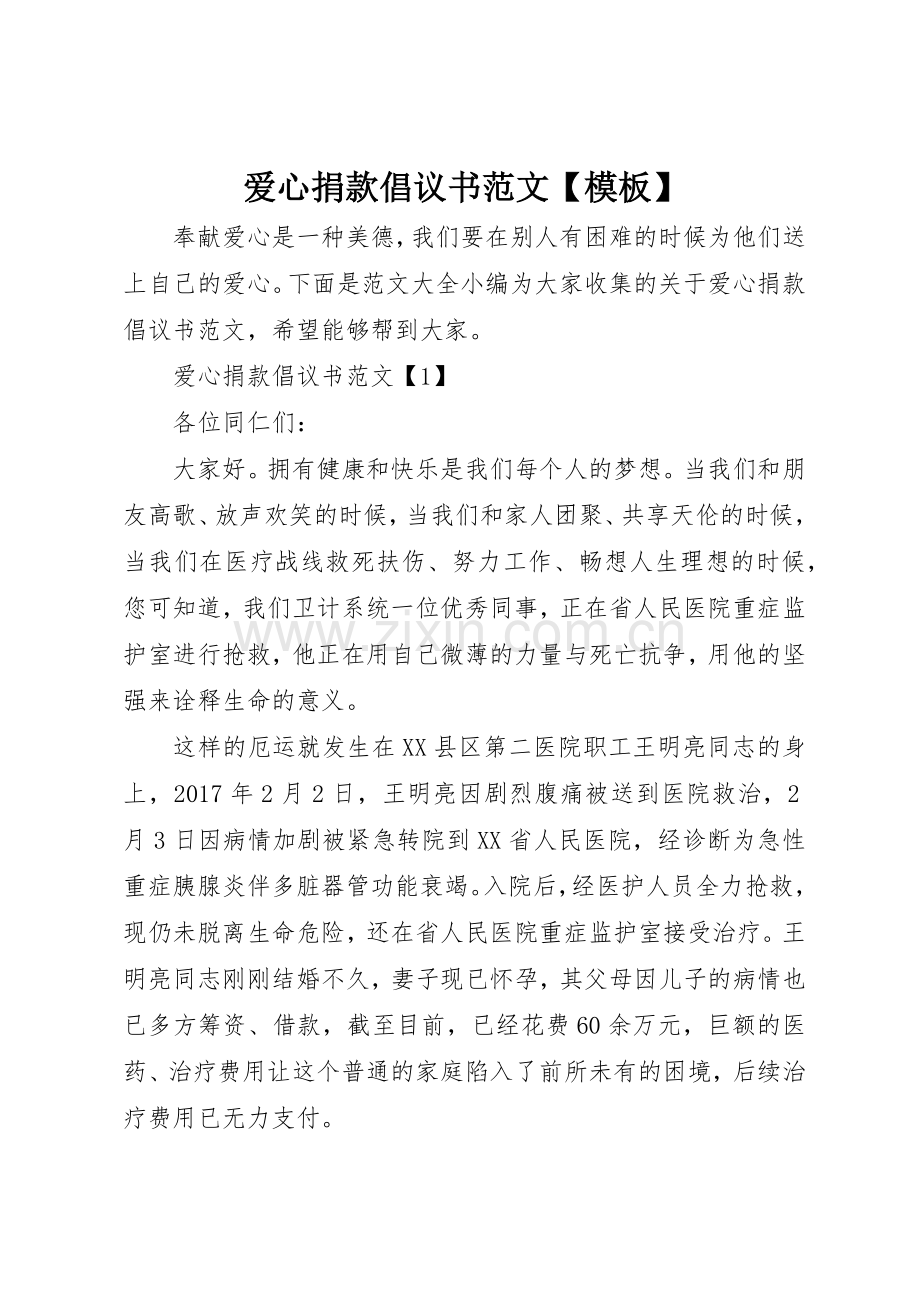 爱心捐款倡议书【模板】.docx_第1页