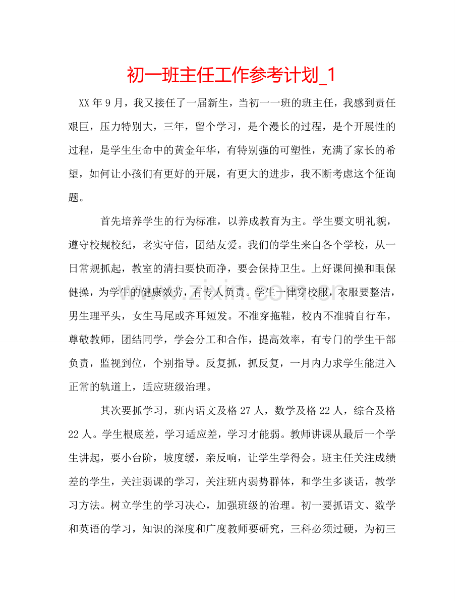 初一班主任工作参考计划_1.doc_第1页
