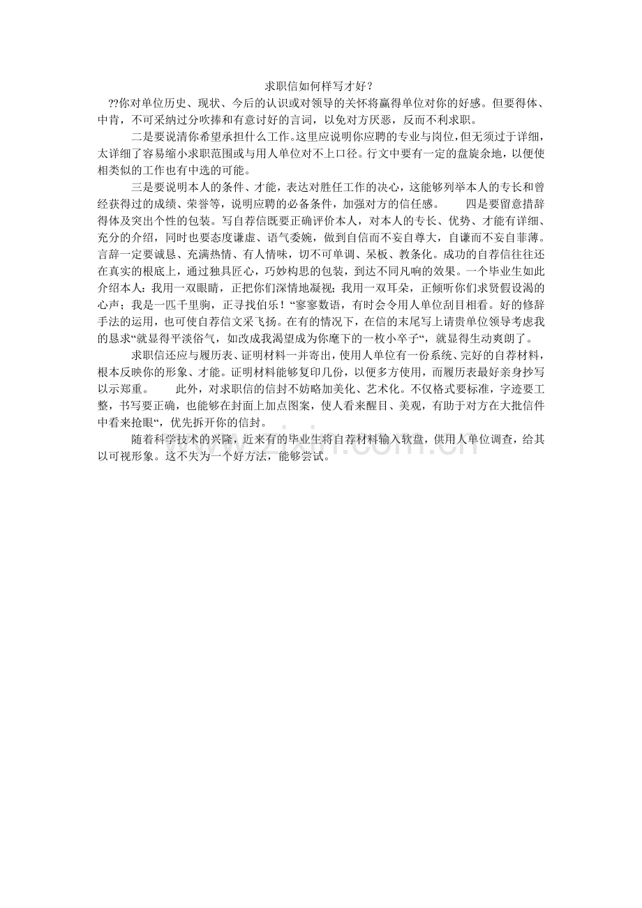 求职信怎样写才好？.doc_第1页