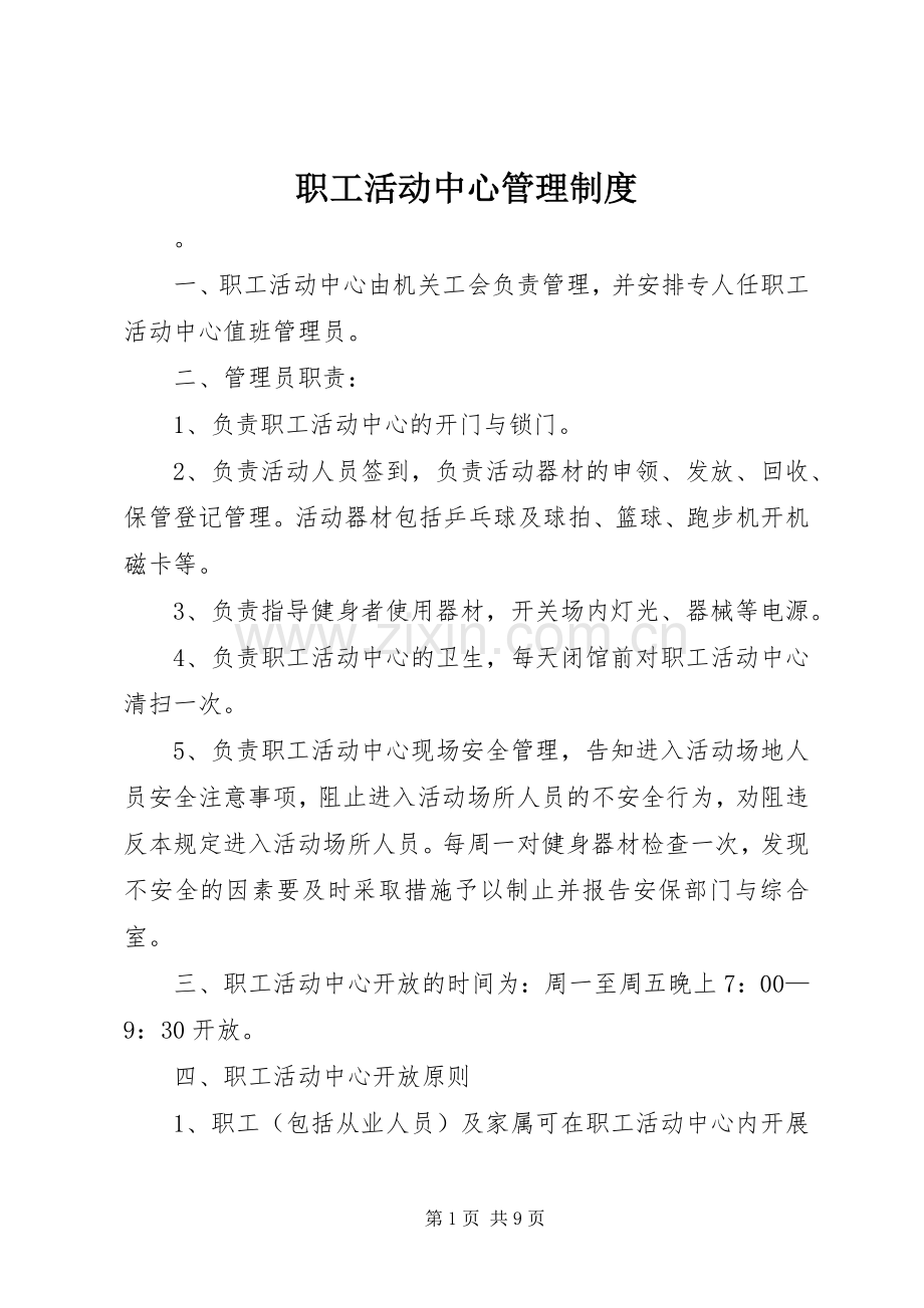 职工活动中心管理规章制度.docx_第1页