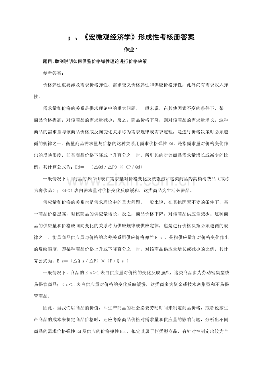 2023年宏微观经济学形成性考核册答案秋.doc_第1页