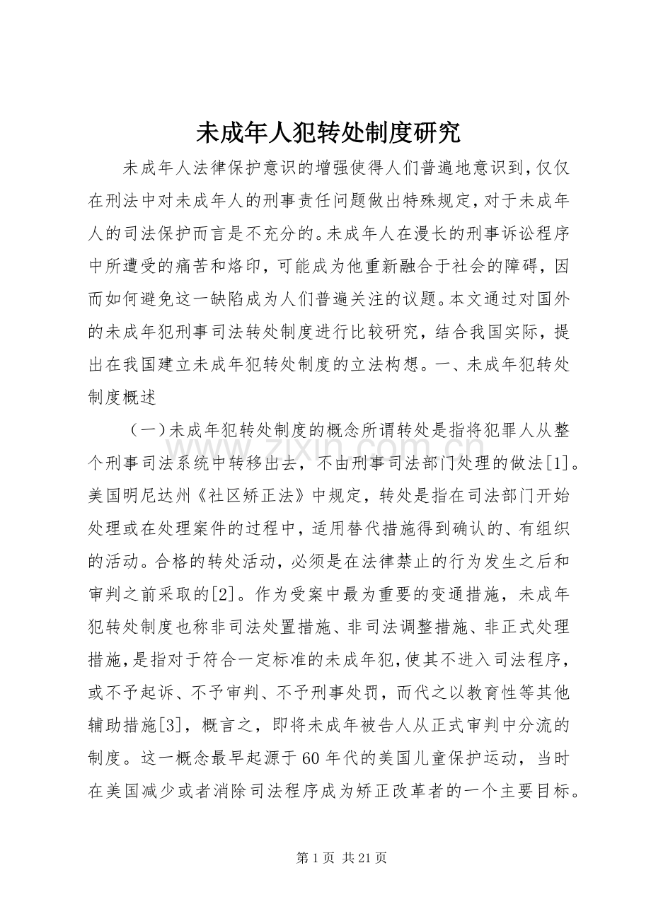 未成年人犯转处规章制度研究 .docx_第1页