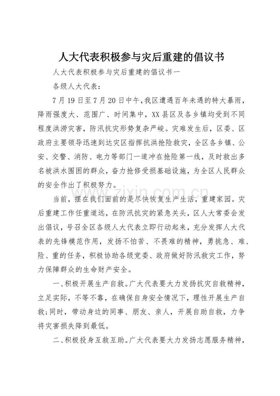 人大代表积极参与灾后重建的倡议书范文.docx_第1页