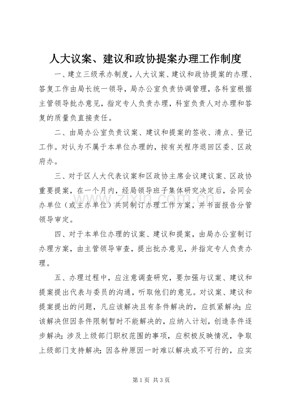 人大议案、建议和政协提案办理工作规章制度.docx_第1页