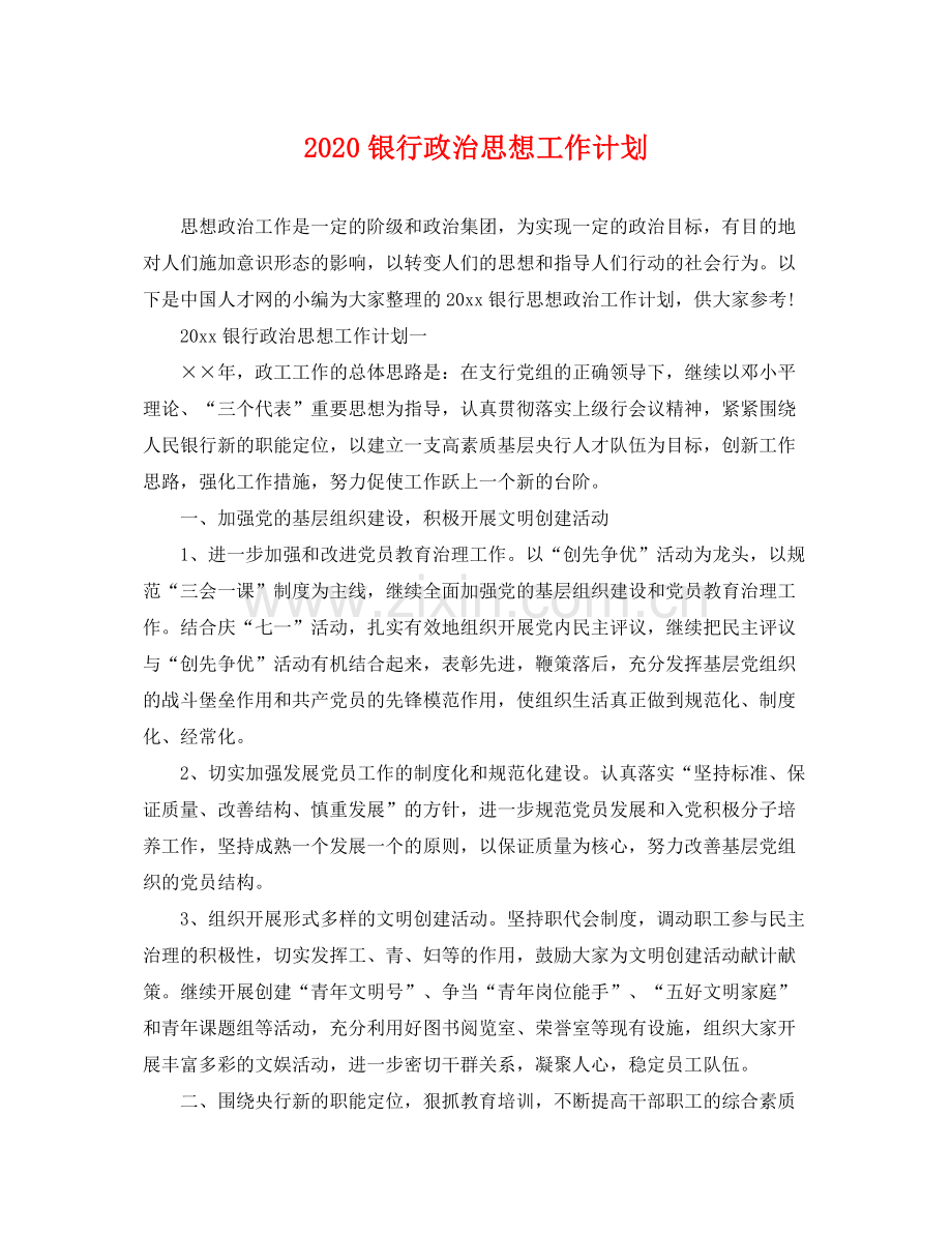 银行政治思想工作计划 .docx_第1页