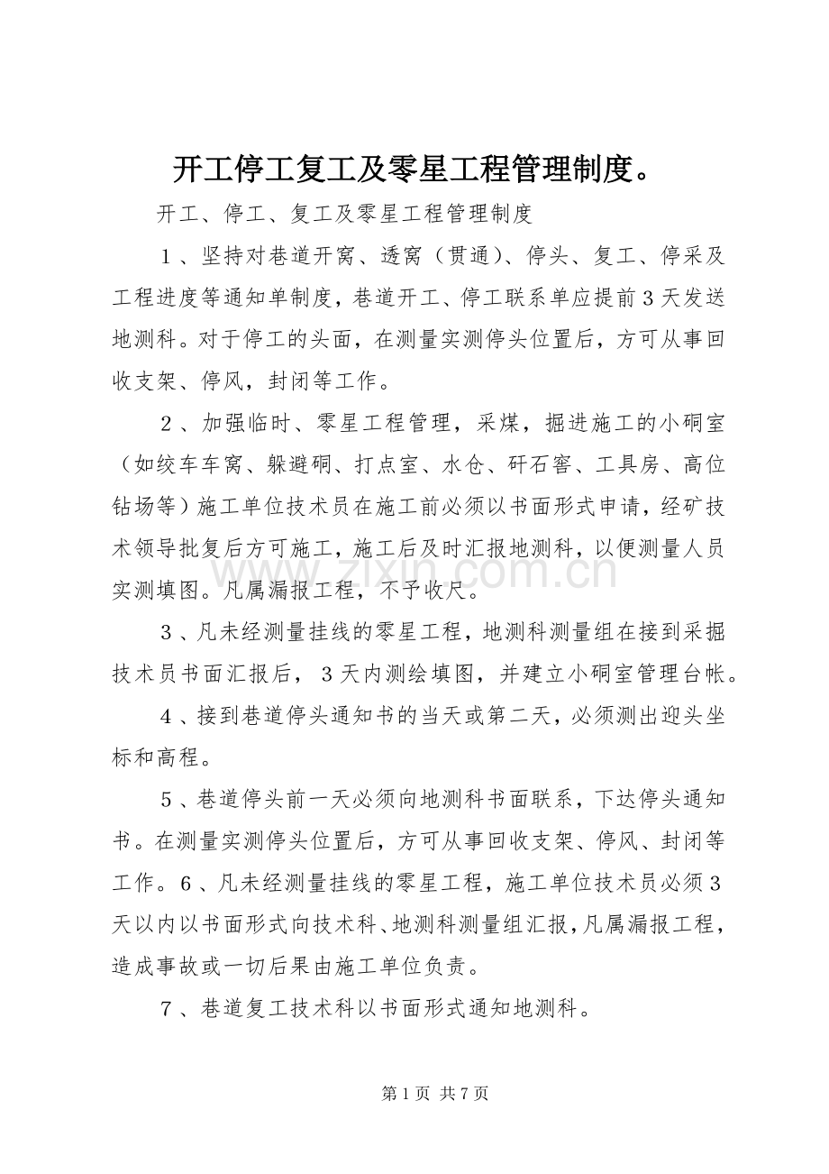 开工停工复工及零星工程管理规章制度.docx_第1页