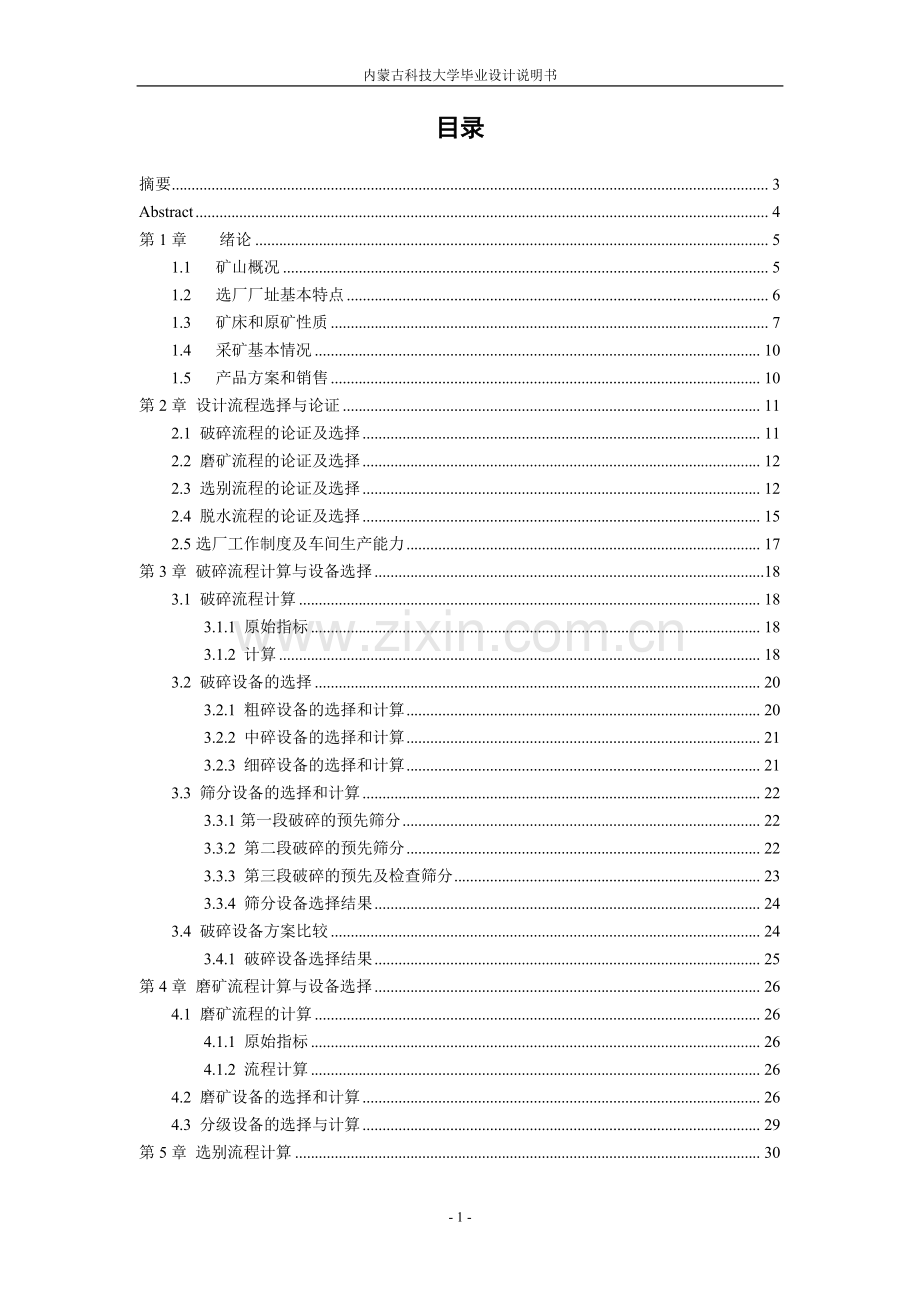 黄沙坪铅锌选矿厂165万吨年选矿厂设计设计-采矿工程专业--学位论文.doc_第1页