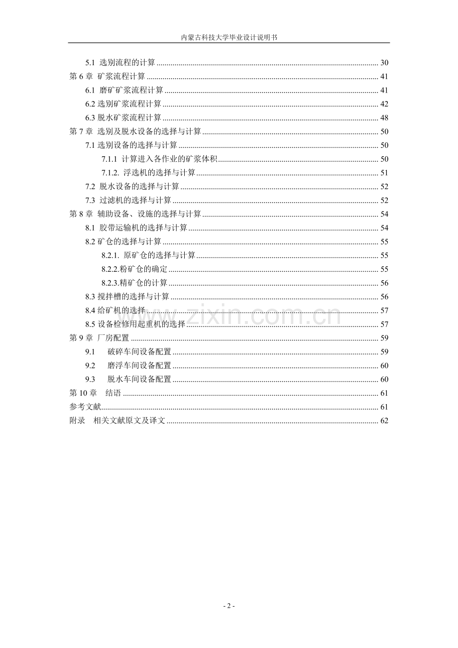 黄沙坪铅锌选矿厂165万吨年选矿厂设计设计-采矿工程专业--学位论文.doc_第2页