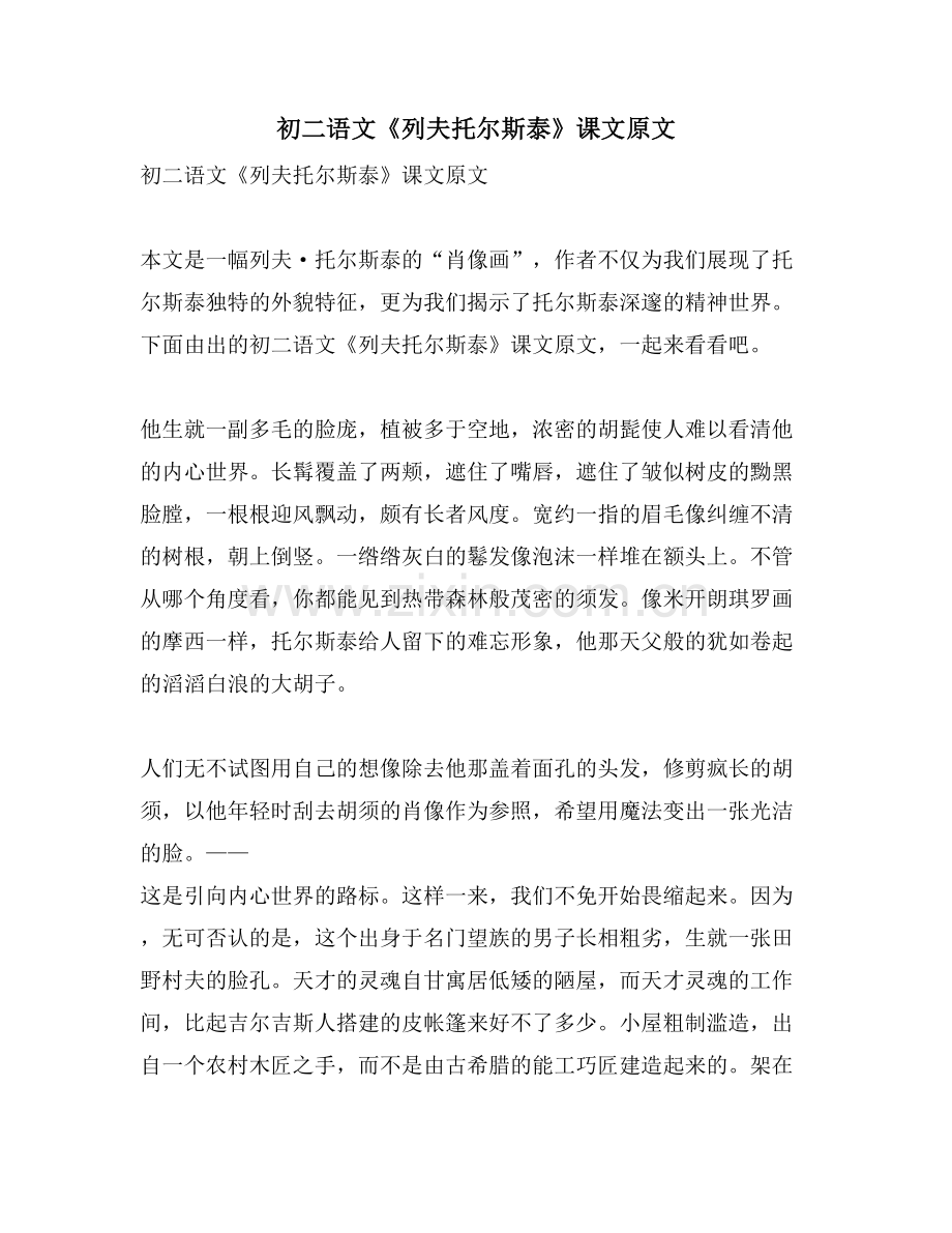 初二语文《列夫托尔斯泰》课文原文.doc_第1页