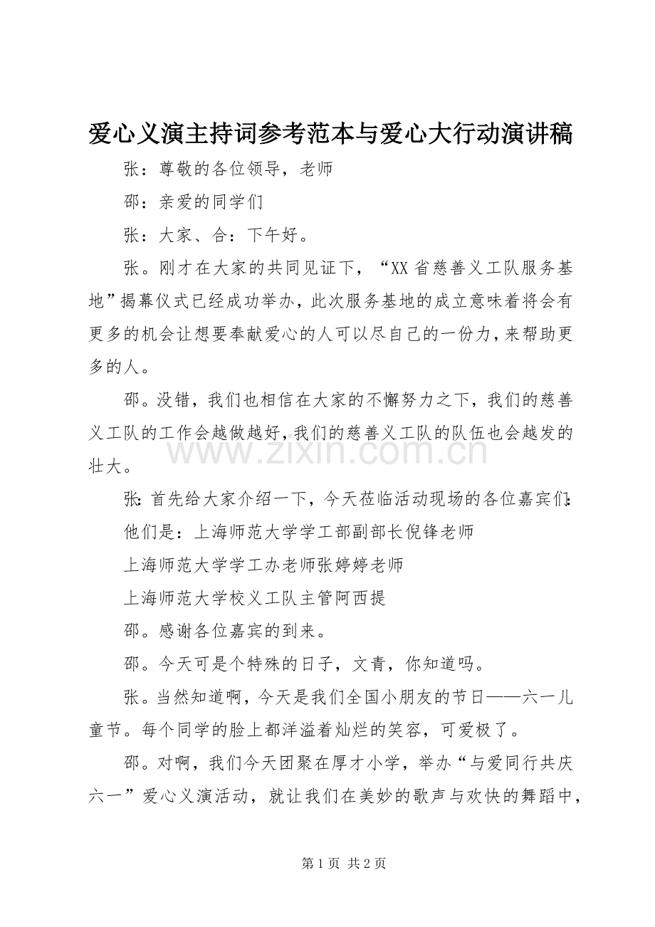 爱心义演主持稿参考范本与爱心大行动演讲稿(2).docx_第1页