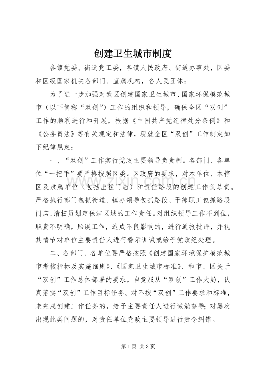 创建卫生城市规章制度.docx_第1页
