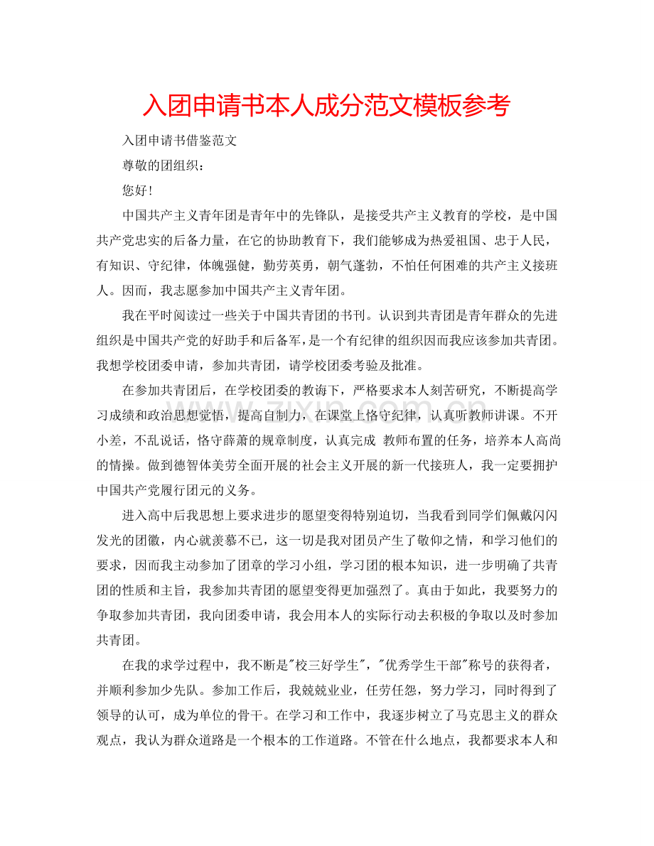 入团申请书本人成分范文模板参考.doc_第1页