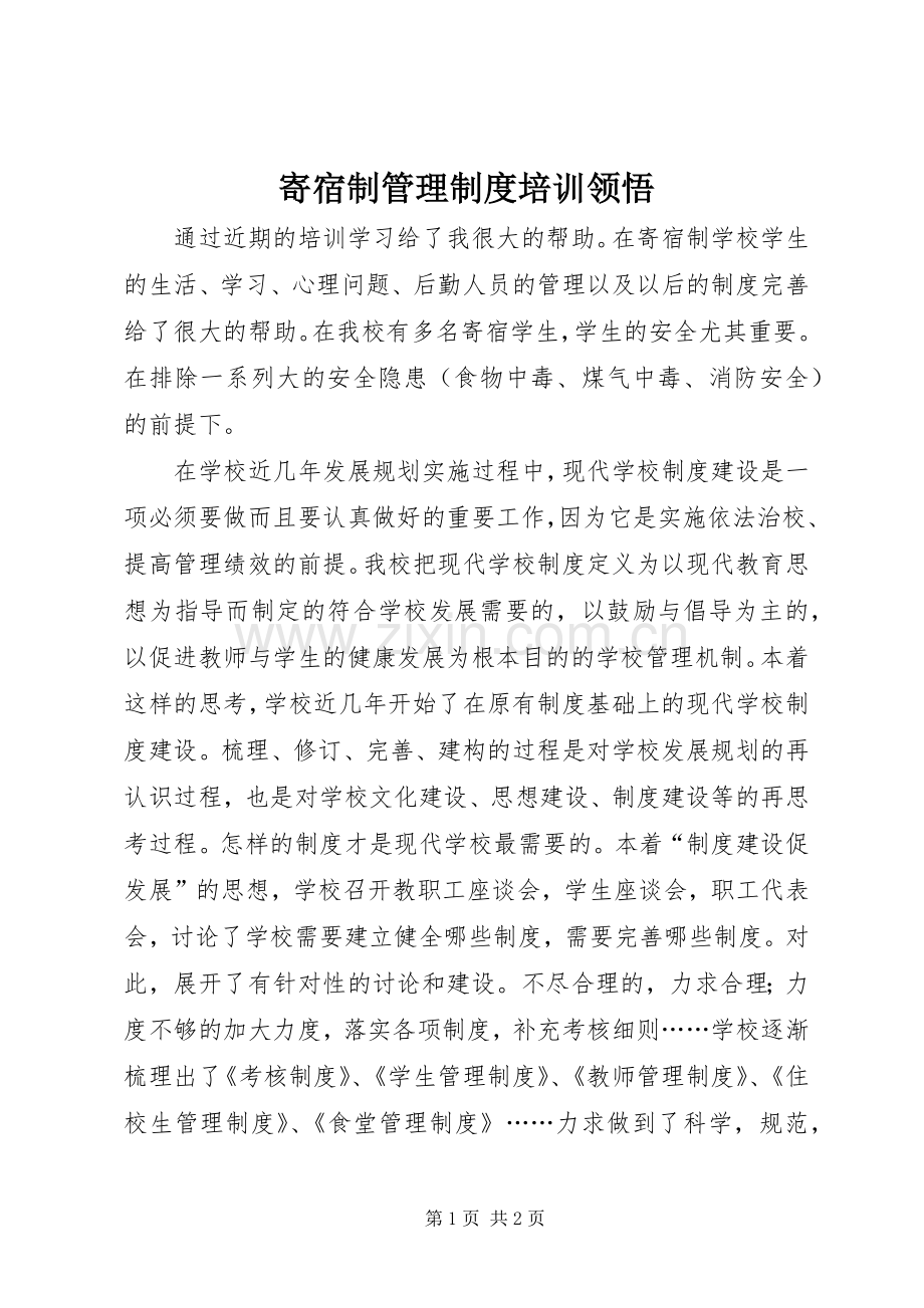 寄宿制管理规章制度培训领悟.docx_第1页