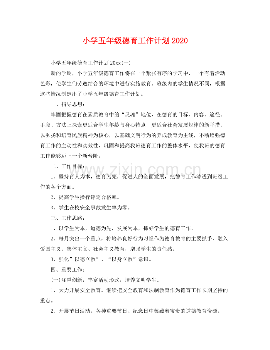 小学五年级德育工作计划2020 .docx_第1页