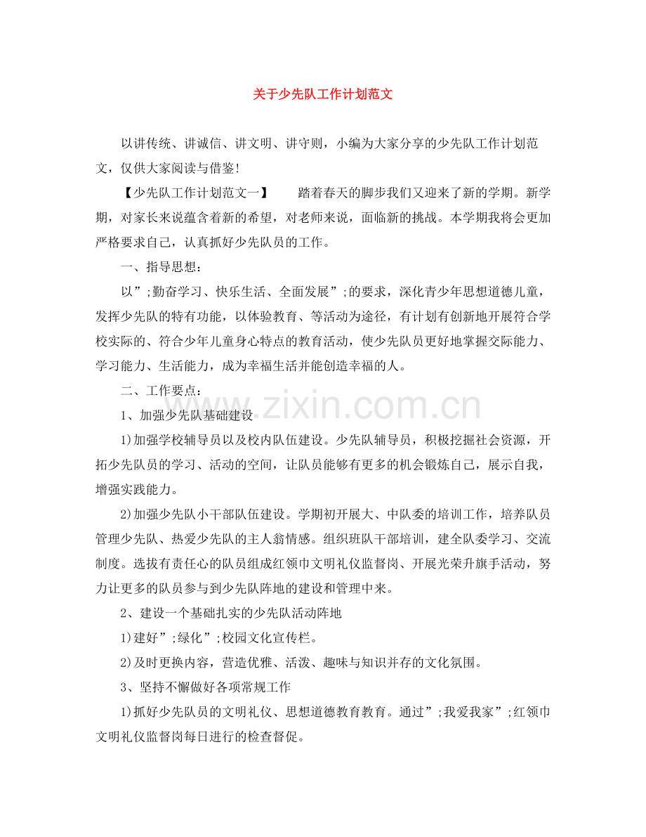 关于少先队工作计划范文 .docx_第1页