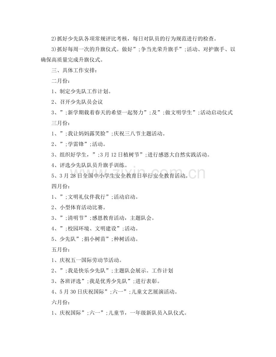 关于少先队工作计划范文 .docx_第2页