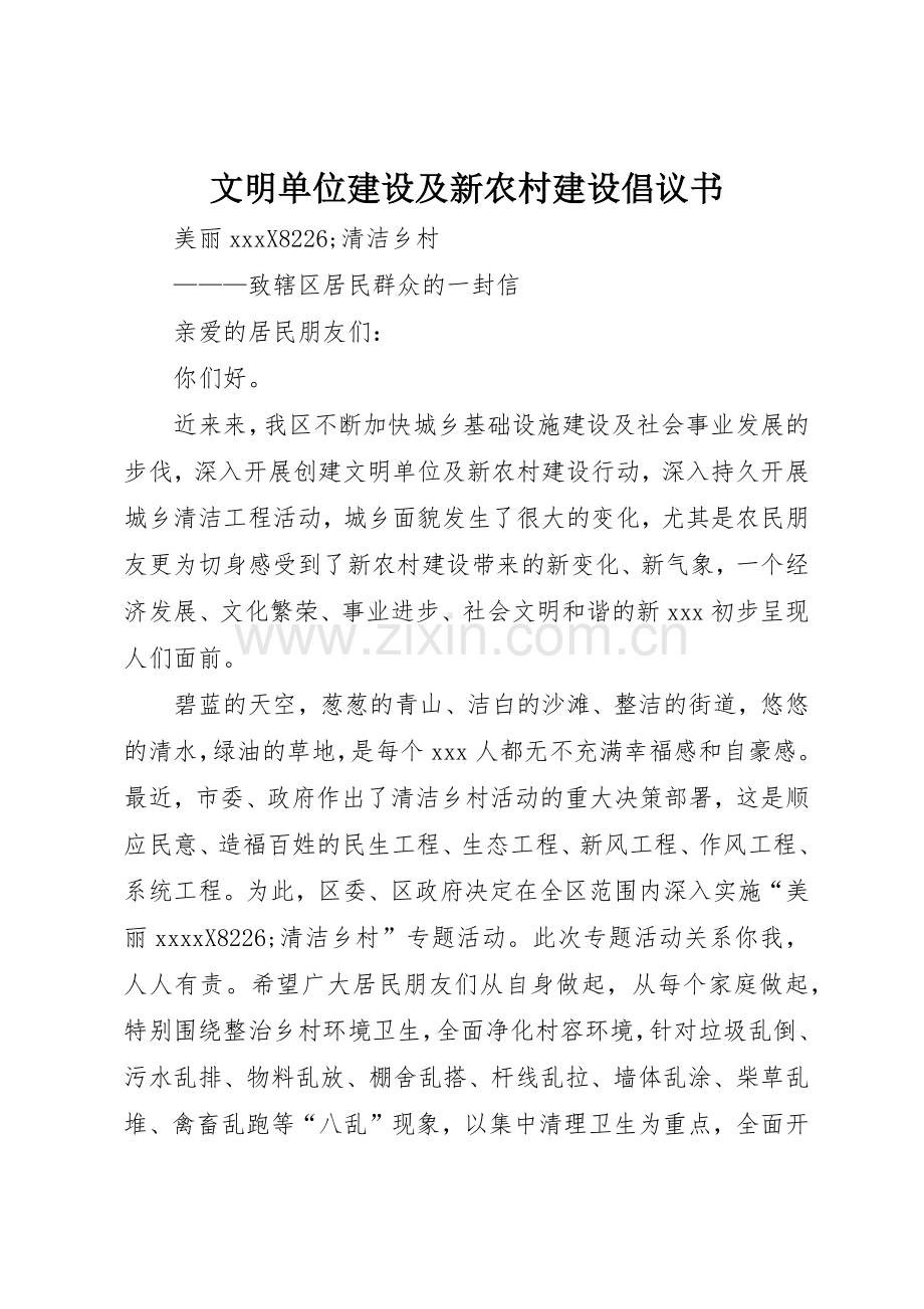 文明单位建设及新农村建设倡议书范文.docx_第1页